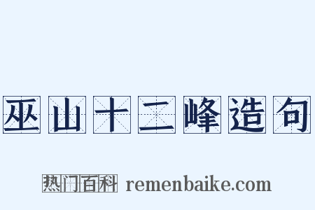 巫山十二峰造句是什么意思的图片